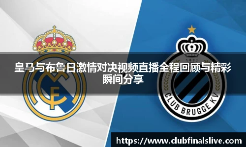 皇马与布鲁日激情对决视频直播全程回顾与精彩瞬间分享