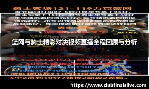 篮网与骑士精彩对决视频直播全程回顾与分析