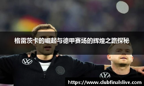 格雷茨卡的崛起与德甲赛场的辉煌之路探秘