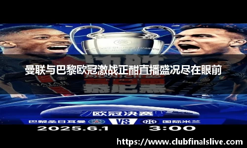 曼联与巴黎欧冠激战正酣直播盛况尽在眼前