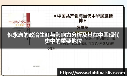 倪永康的政治生涯与影响力分析及其在中国现代史中的重要地位
