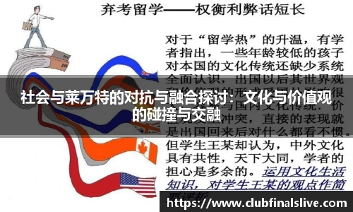 社会与莱万特的对抗与融合探讨：文化与价值观的碰撞与交融
