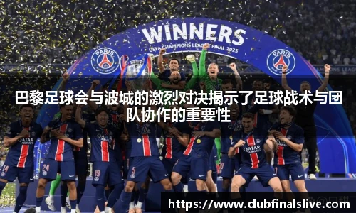 巴黎足球会与波城的激烈对决揭示了足球战术与团队协作的重要性