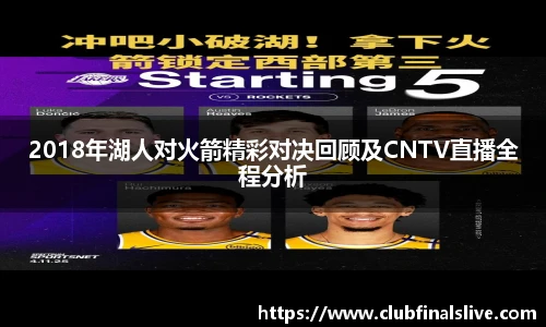 2018年湖人对火箭精彩对决回顾及CNTV直播全程分析