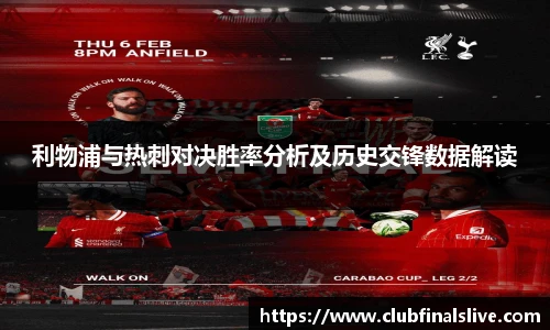 利物浦与热刺对决胜率分析及历史交锋数据解读
