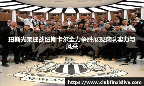 珀斯光荣迎战纽斯卡尔全力争胜展现球队实力与风采