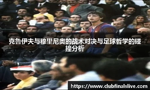 克鲁伊夫与穆里尼奥的战术对决与足球哲学的碰撞分析