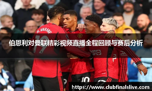 伯恩利对曼联精彩视频直播全程回顾与赛后分析