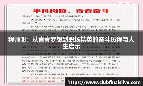 程帅澎：从青春梦想到职场精英的奋斗历程与人生启示