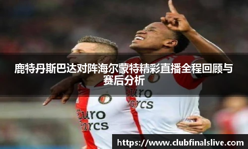鹿特丹斯巴达对阵海尔蒙特精彩直播全程回顾与赛后分析