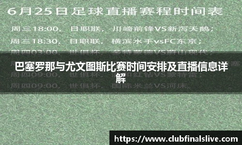 巴塞罗那与尤文图斯比赛时间安排及直播信息详解