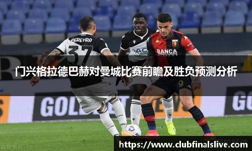 门兴格拉德巴赫对曼城比赛前瞻及胜负预测分析