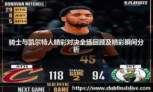 骑士与凯尔特人精彩对决全场回顾及精彩瞬间分析
