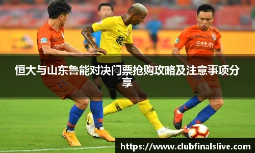 恒大与山东鲁能对决门票抢购攻略及注意事项分享